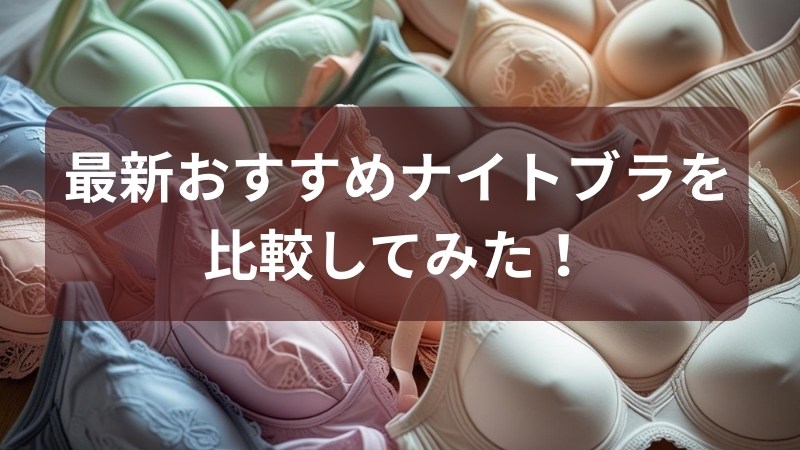 ナイトブラのおすすめ10選