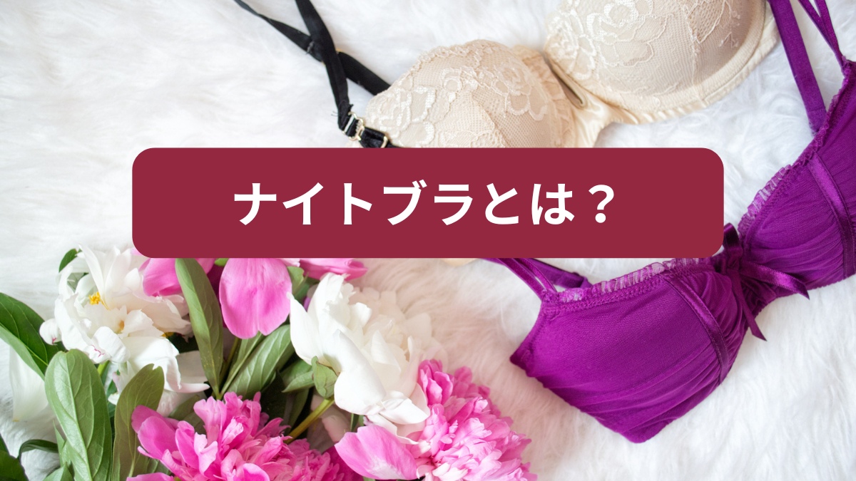 ナイトブラとは？